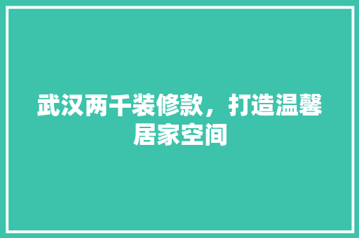 武汉两千装修款，打造温馨居家空间