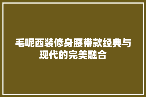 毛呢西装修身腰带款经典与现代的完美融合
