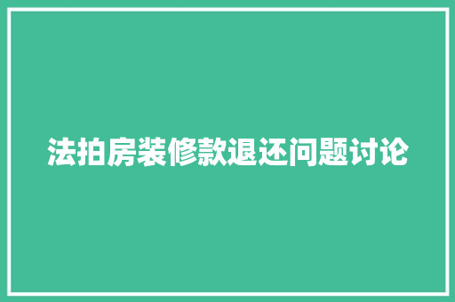 法拍房装修款退还问题讨论