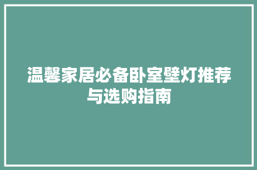 温馨家居必备卧室壁灯推荐与选购指南