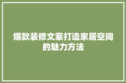 爆款装修文案打造家居空间的魅力方法