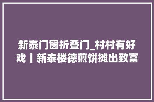 新泰门窗折叠门_村村有好戏丨新泰楼德煎饼摊出致富路