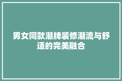 男女同款潮牌装修潮流与舒适的完美融合
