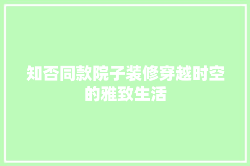 知否同款院子装修穿越时空的雅致生活