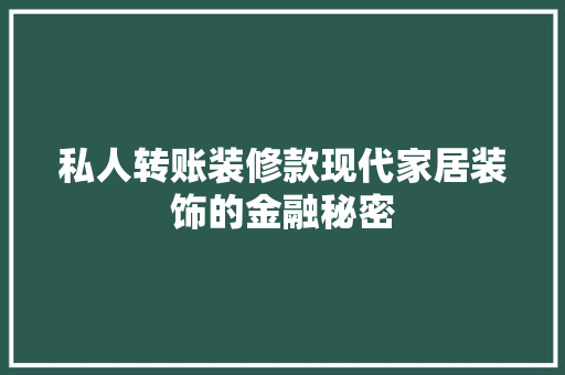私人转账装修款现代家居装饰的金融秘密