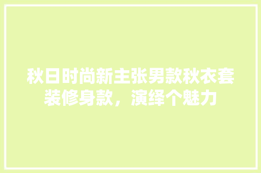 秋日时尚新主张男款秋衣套装修身款，演绎个魅力