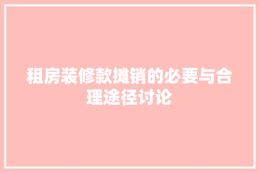 租房装修款摊销的必要与合理途径讨论