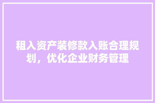 租入资产装修款入账合理规划，优化企业财务管理