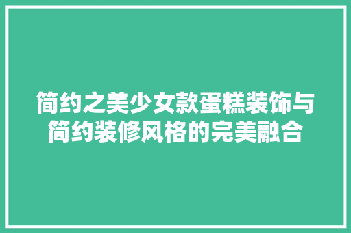简约之美少女款蛋糕装饰与简约装修风格的完美融合