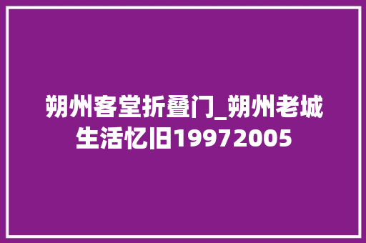 朔州客堂折叠门_朔州老城生活忆旧19972005