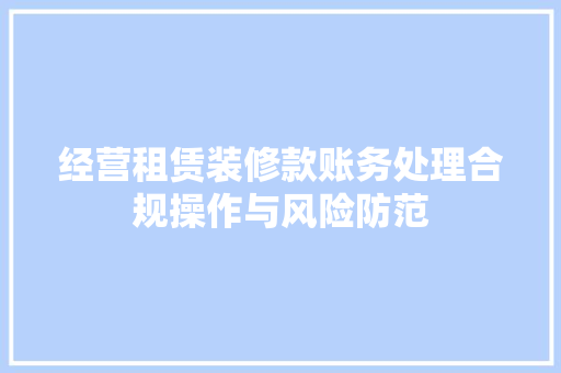 经营租赁装修款账务处理合规操作与风险防范