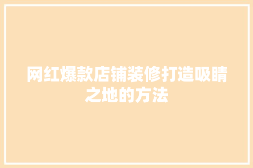 网红爆款店铺装修打造吸睛之地的方法