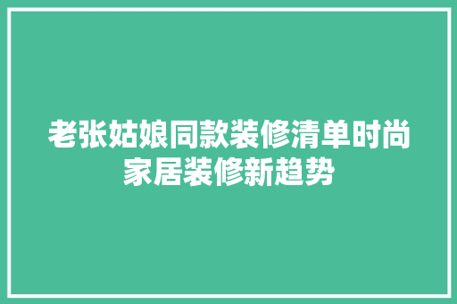 老张姑娘同款装修清单时尚家居装修新趋势
