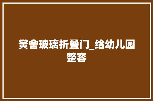 黉舍玻璃折叠门_给幼儿园整容