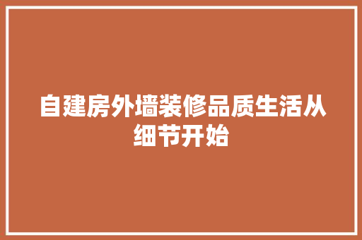 自建房外墙装修品质生活从细节开始