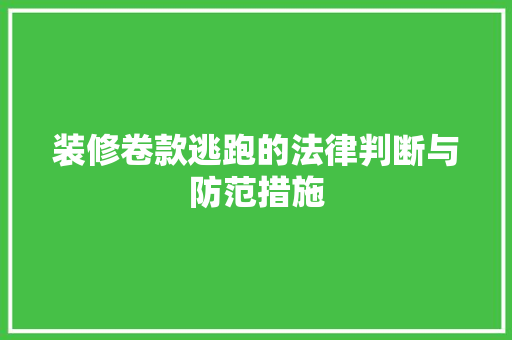 装修卷款逃跑的法律判断与防范措施