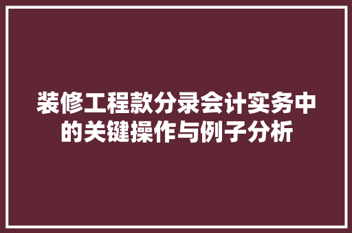 装修工程款分录会计实务中的关键操作与例子分析