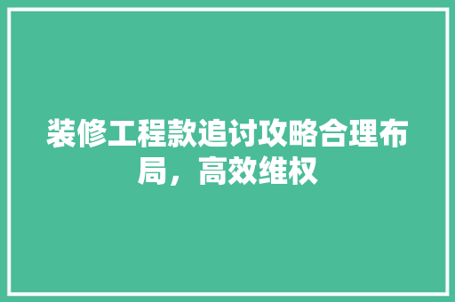 装修工程款追讨攻略合理布局，高效维权 滑动门