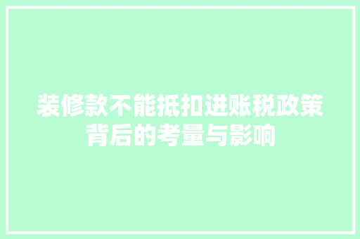 装修款不能抵扣进账税政策背后的考量与影响