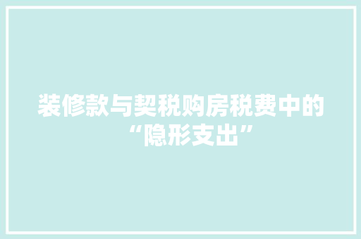 装修款与契税购房税费中的“隐形支出”