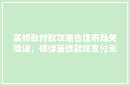 装修款付款攻略合理布局关键词，确保装修款项支付无忧 玻璃门