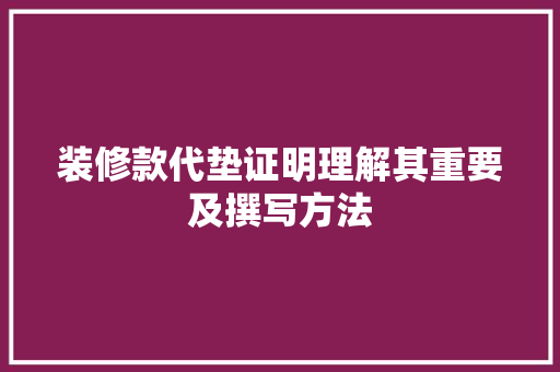装修款代垫证明理解其重要及撰写方法