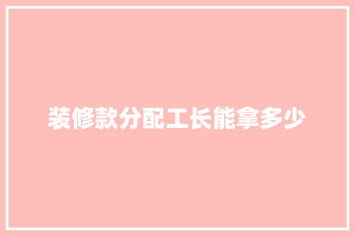 装修款分配工长能拿多少