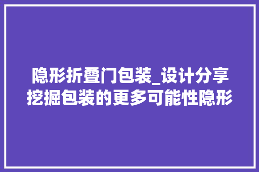 隐形折叠门包装_设计分享挖掘包装的更多可能性隐形眼镜包装Clens