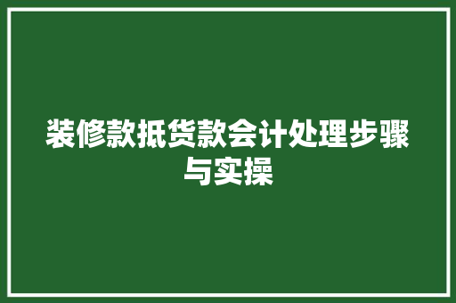 装修款抵货款会计处理步骤与实操