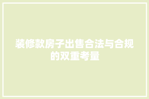 装修款房子出售合法与合规的双重考量