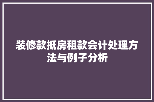 装修款抵房租款会计处理方法与例子分析