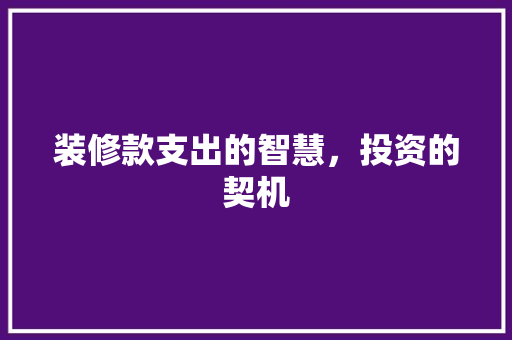 装修款支出的智慧，投资的契机