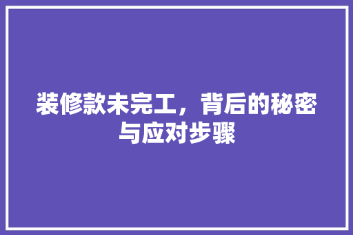 装修款未完工，背后的秘密与应对步骤