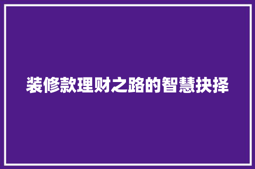装修款理财之路的智慧抉择