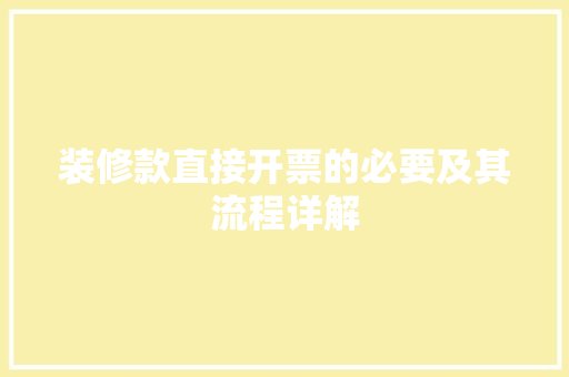 装修款直接开票的必要及其流程详解