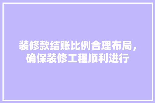 装修款结账比例合理布局，确保装修工程顺利进行 滑动门