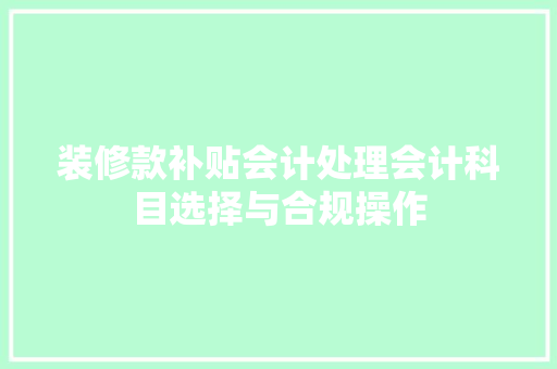 装修款补贴会计处理会计科目选择与合规操作