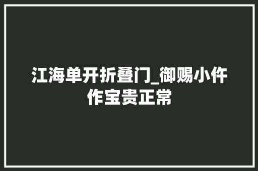 江海单开折叠门_御赐小仵作宝贵正常