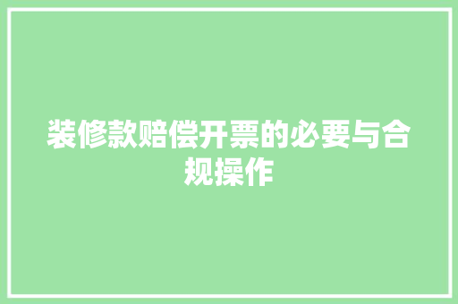 装修款赔偿开票的必要与合规操作