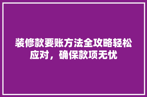 装修款要账方法全攻略轻松应对，确保款项无忧 推拉门