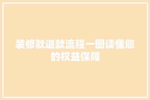 装修款退款流程一图读懂您的权益保障