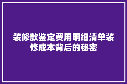 装修款鉴定费用明细清单装修成本背后的秘密