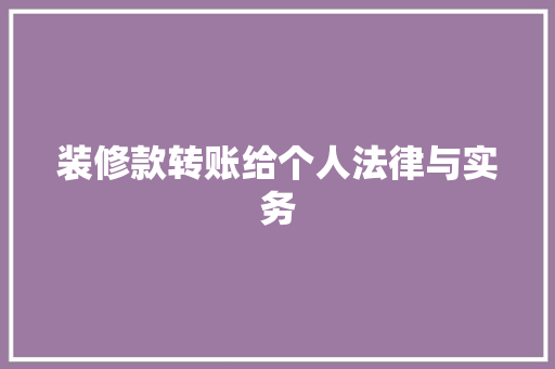 装修款转账给个人法律与实务