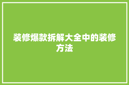 装修爆款拆解大全中的装修方法