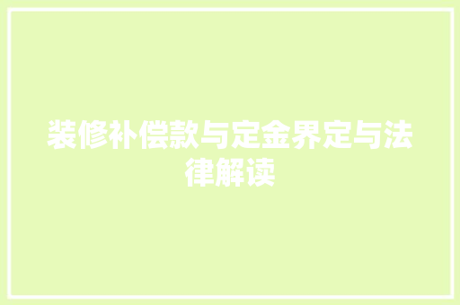 装修补偿款与定金界定与法律解读