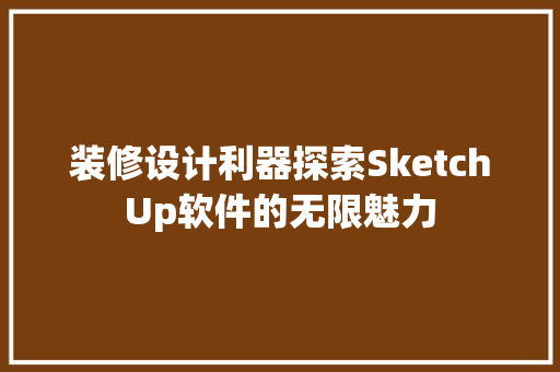 装修设计利器探索SketchUp软件的无限魅力 滑动门
