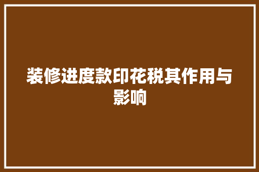 装修进度款印花税其作用与影响