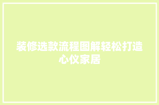 装修选款流程图解轻松打造心仪家居