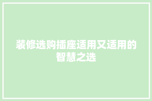装修选购插座适用又适用的智慧之选