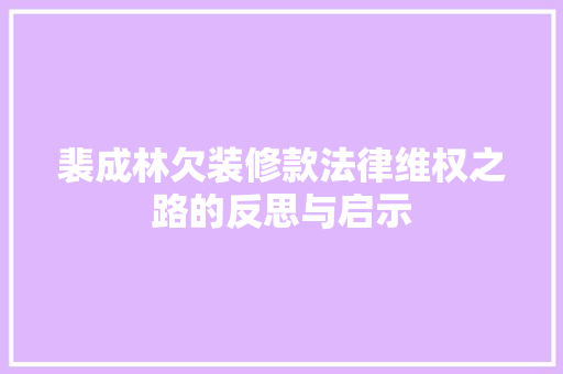 裴成林欠装修款法律维权之路的反思与启示